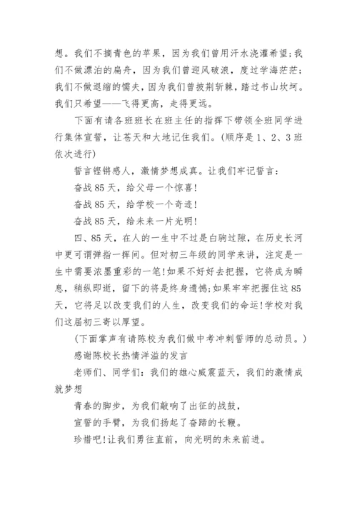 九年级中考誓师大会主持词.docx