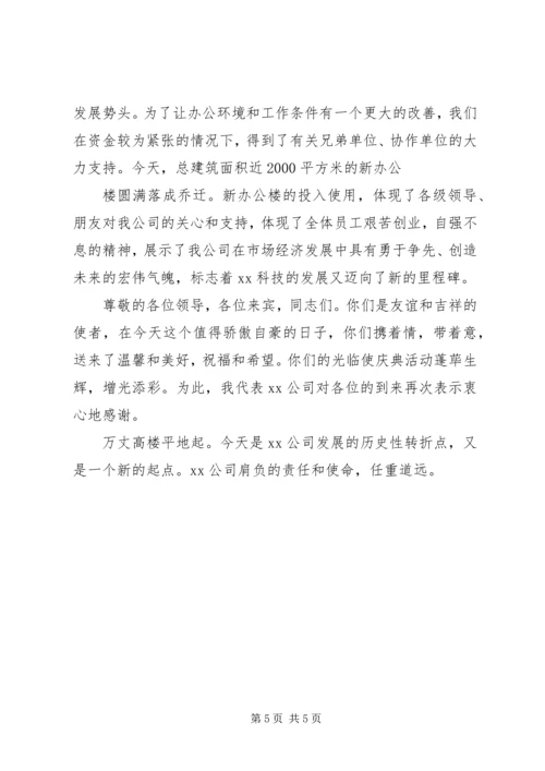 办公大楼落成仪式讲话稿 (4).docx