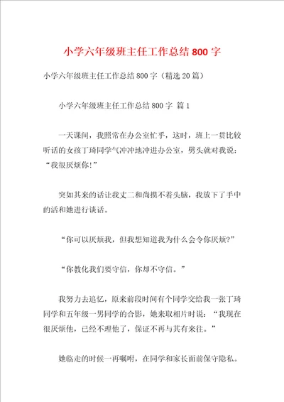 小学六年级班主任工作总结800字