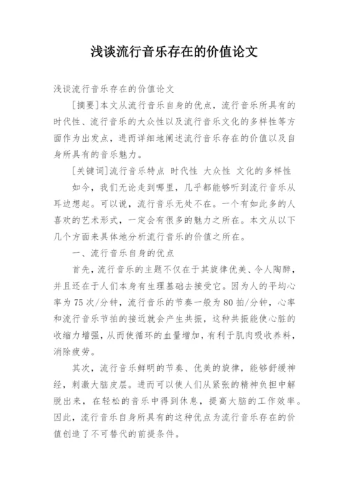 浅谈流行音乐存在的价值论文.docx