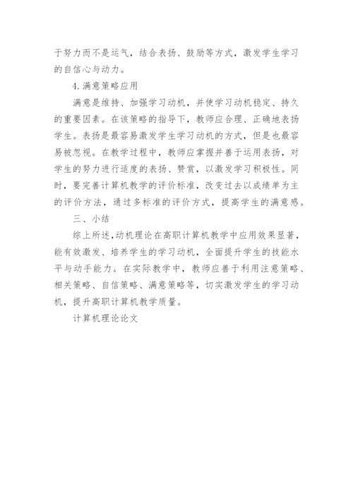 计算机理论的论文范文特辑.docx