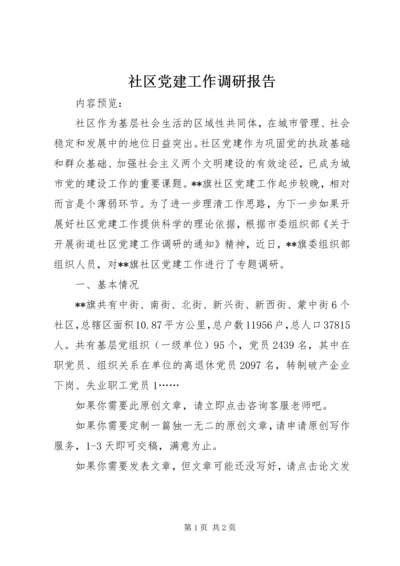 社区党建工作调研报告 (5).docx