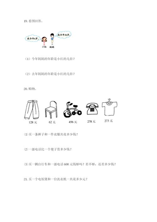 小学三年级数学应用题50道精品（易错题）.docx