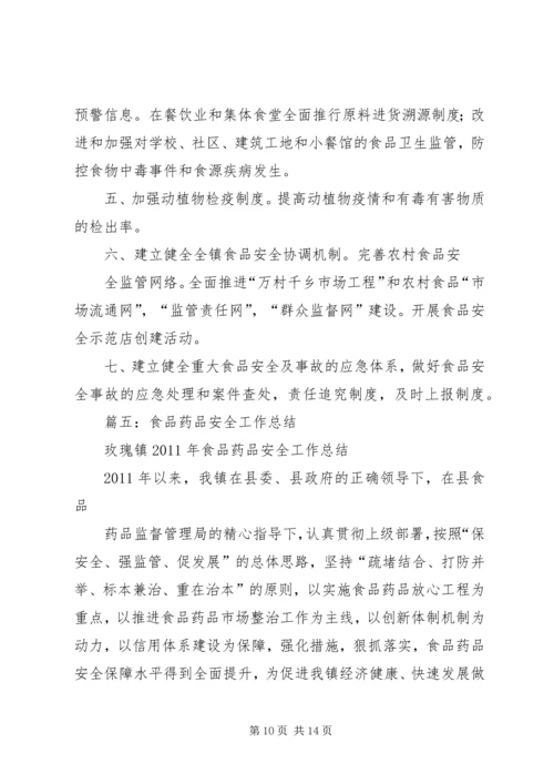 食品药品安全工作方案 (3).docx
