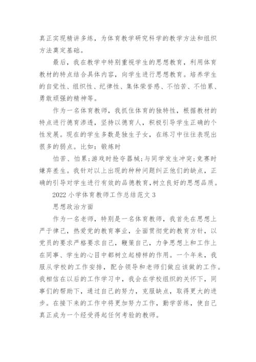 2022小学体育教师工作总结范文5篇.docx