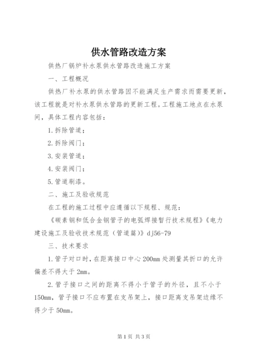 供水管路改造方案 (2).docx