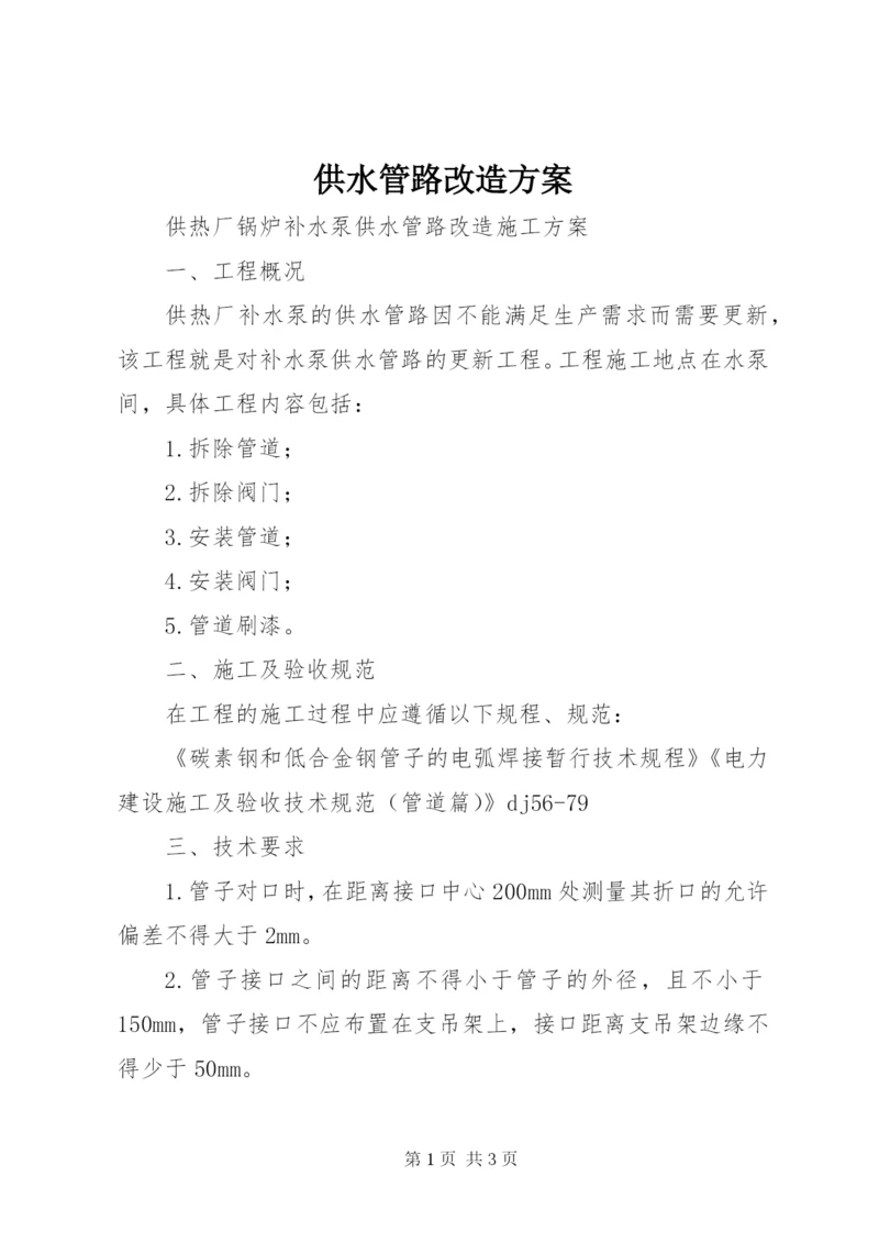 供水管路改造方案 (2).docx