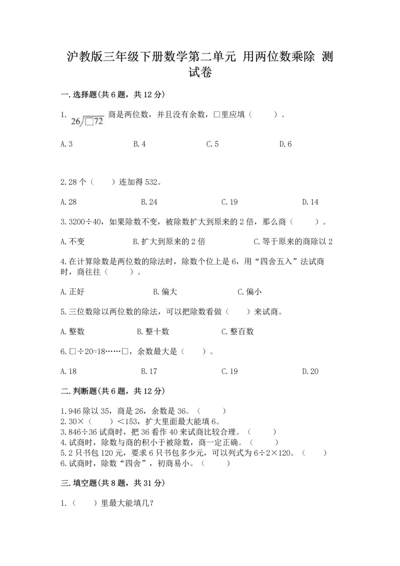 沪教版三年级下册数学第二单元 用两位数乘除 测试卷（巩固）.docx