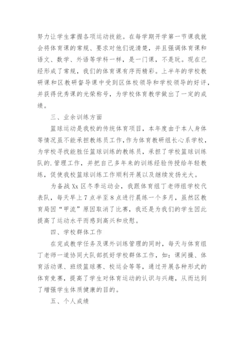 小学体育老师述职报告.docx