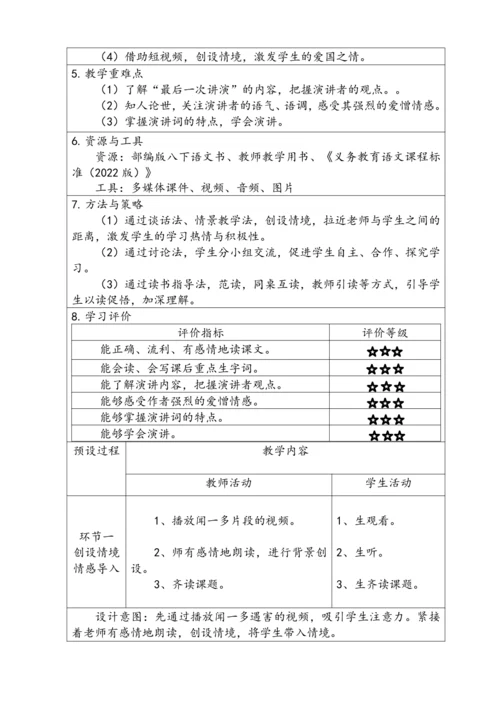 13 最后一次讲演 教学设计（表格式）