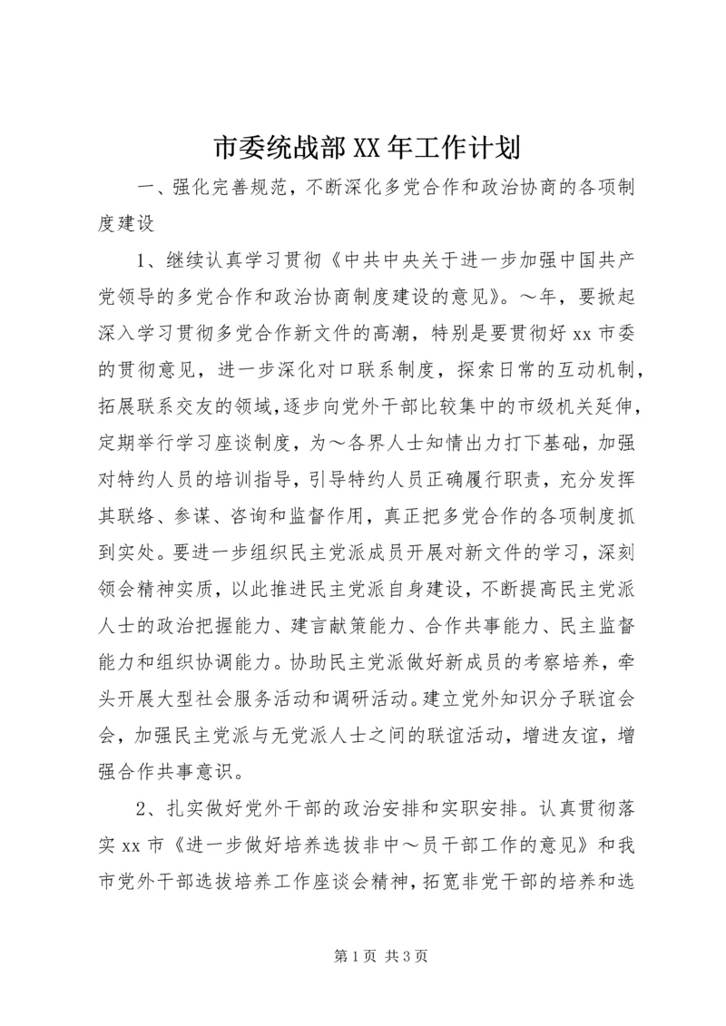 市委统战部XX年工作计划 (2).docx