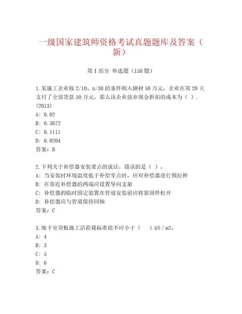 2023年一级国家建筑师资格考试题库精品（含答案）