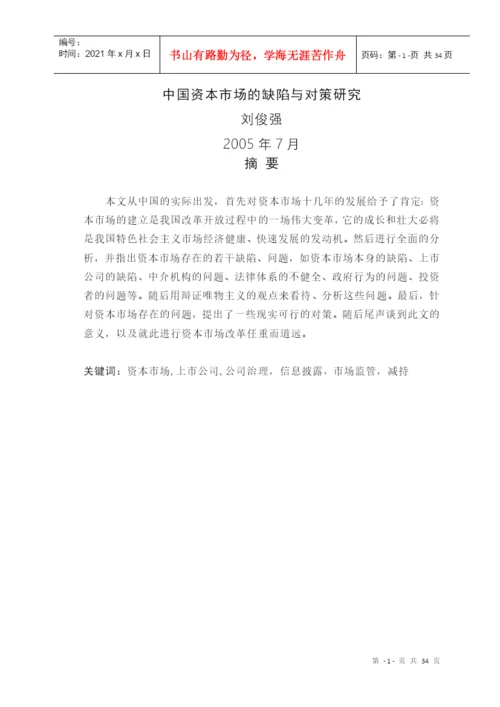 中国资本市场的缺陷与对策研究(本科论文).docx