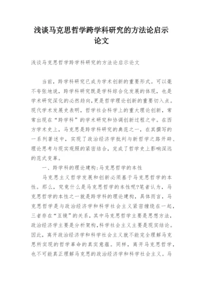 浅谈马克思哲学跨学科研究的方法论启示论文.docx