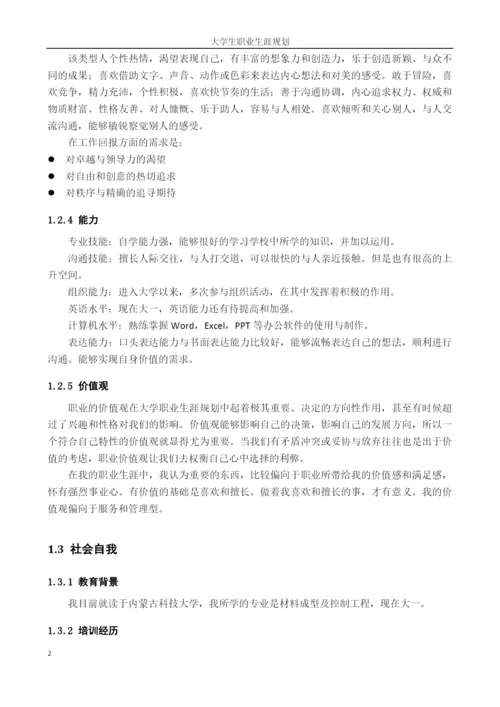 11页4700字材料成型及控制工程专业职业生涯规划.docx