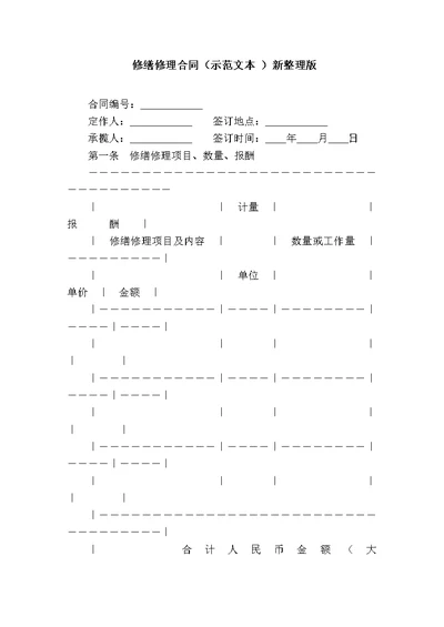 修缮修理合同示范文本 新整理版