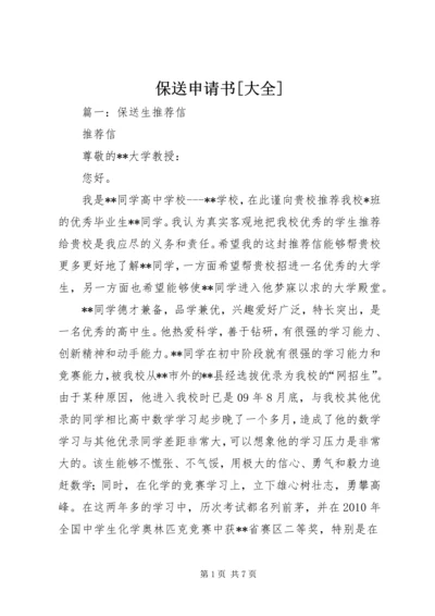 保送申请书[大全] (4).docx