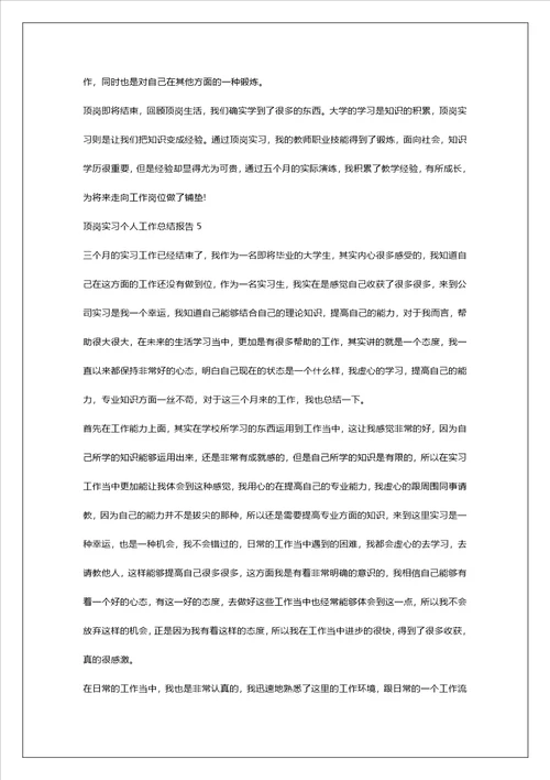 顶岗实习个人工作总结报告