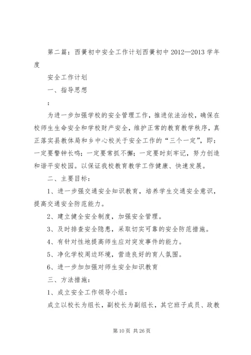 西簧乡小安全保卫工作方案.docx