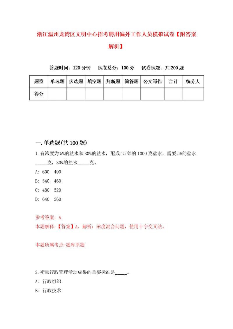 浙江温州龙湾区文明中心招考聘用编外工作人员模拟试卷附答案解析2