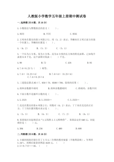 人教版小学数学五年级上册期中测试卷精品.docx