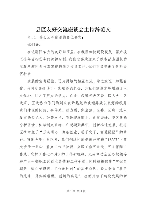 县区友好交流座谈会主持辞范文.docx