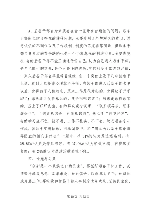 后备干部队伍建设调研报告.docx