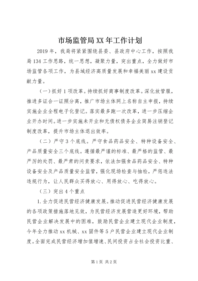 市场监管局XX年工作计划 (3).docx