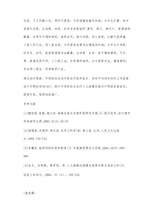 中西医结合治疗小儿病毒性脑炎临床研究.docx