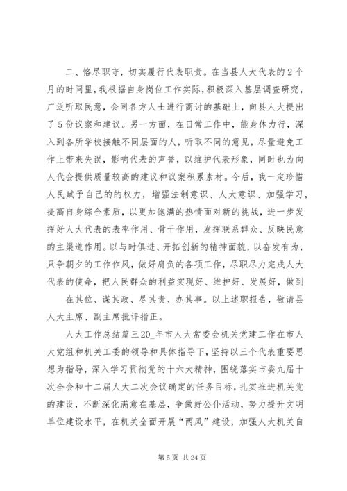 人大工作总结假.docx