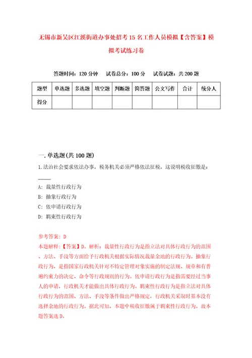 无锡市新吴区江溪街道办事处招考15名工作人员模拟含答案模拟考试练习卷第4期