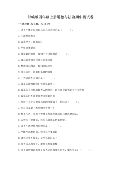 部编版四年级上册道德与法治期中测试卷及参考答案（黄金题型）.docx