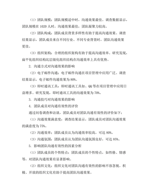 项目管理中团队沟通的有效性分析