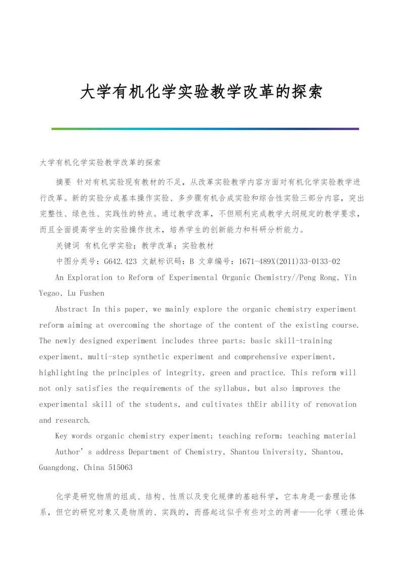 大学有机化学实验教学改革的探索.docx