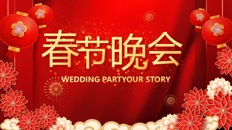 红色迎新春春节晚会年会PPT