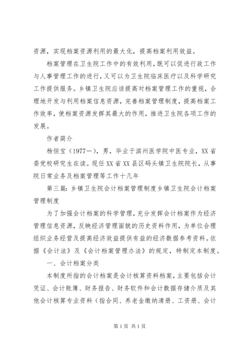 乡镇卫生院档案管理工作现状及强化措施.docx