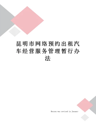 昆明市网络预约出租汽车经营服务管理暂行办法