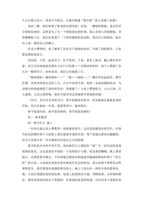 初一春节作文锦集七篇.docx