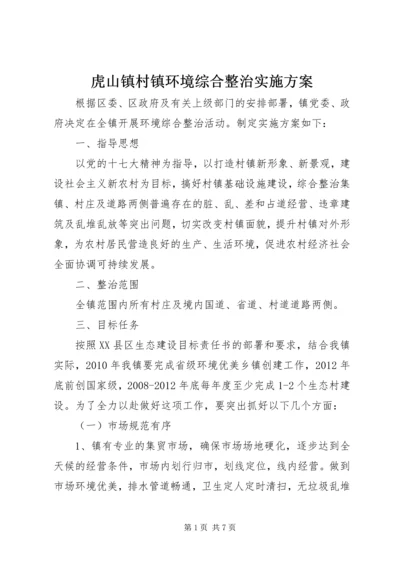 虎山镇村镇环境综合整治实施方案.docx