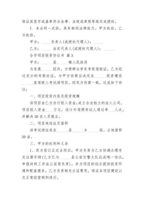 合作项目投资协议书.docx