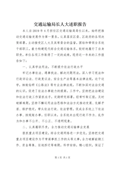 交通运输局长人大述职报告.docx