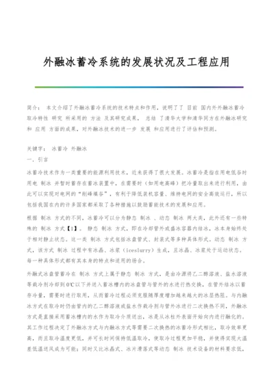 外融冰蓄冷系统的发展状况及工程应用.docx