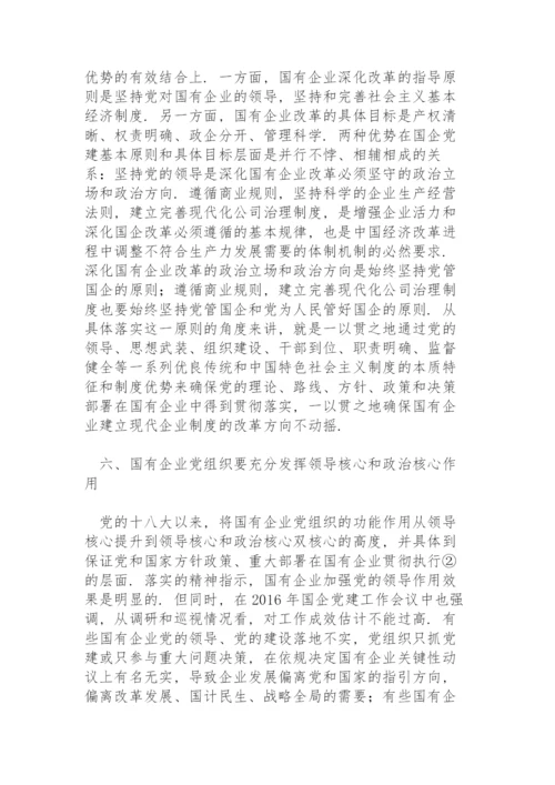 国企党建专题党课讲稿：关于加强国有企业党的建设重要论述.docx
