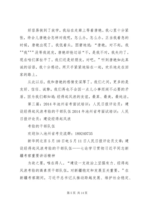 党的干部如何经得起各种风浪的考验[共五篇]_1.docx