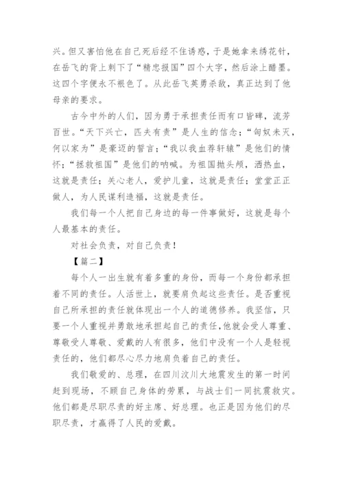 高中责任与担当议论文【三篇】.docx