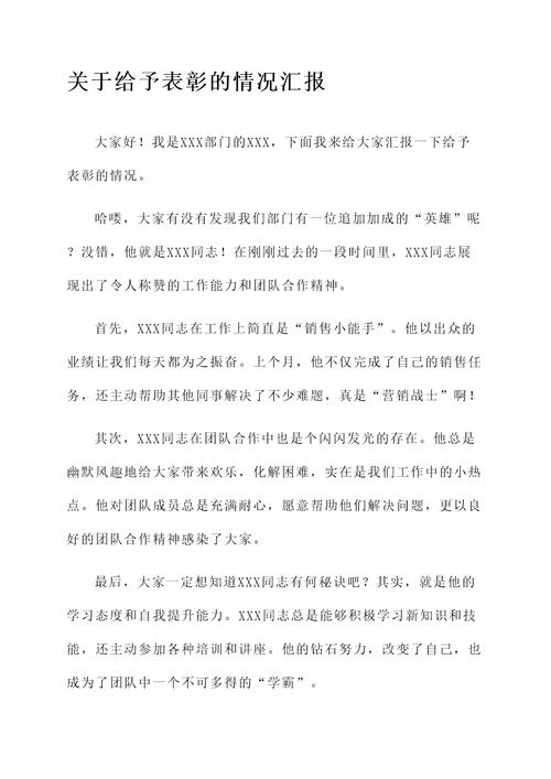 关于给予表彰的情况汇报