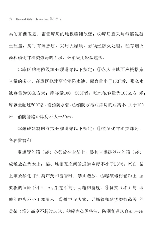 储存爆破器材的安全要求标准版