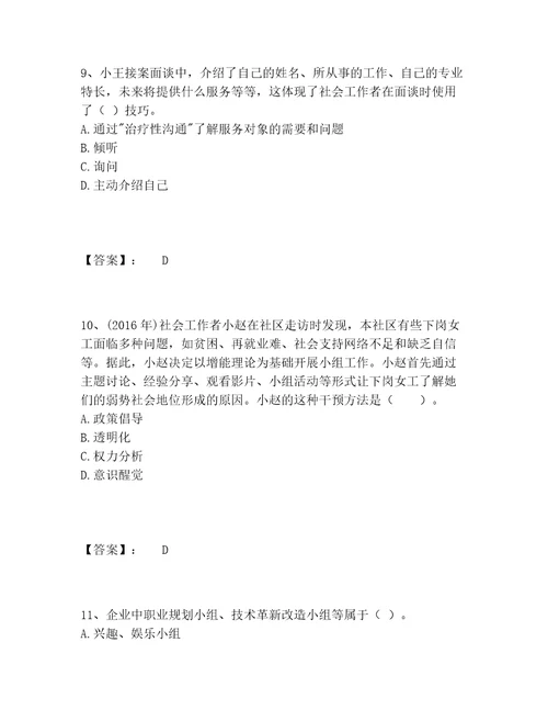 社会工作者之初级社会工作实务题库包过题库及答案基础提升