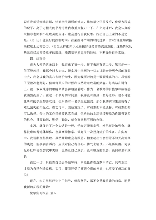 化学实习报告范文锦集十篇.docx
