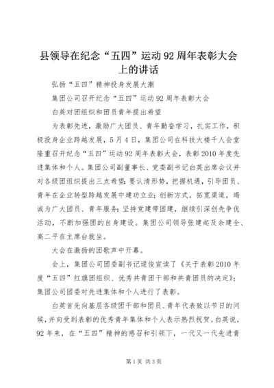 县领导在纪念“五四”运动92周年表彰大会上的讲话 (5).docx